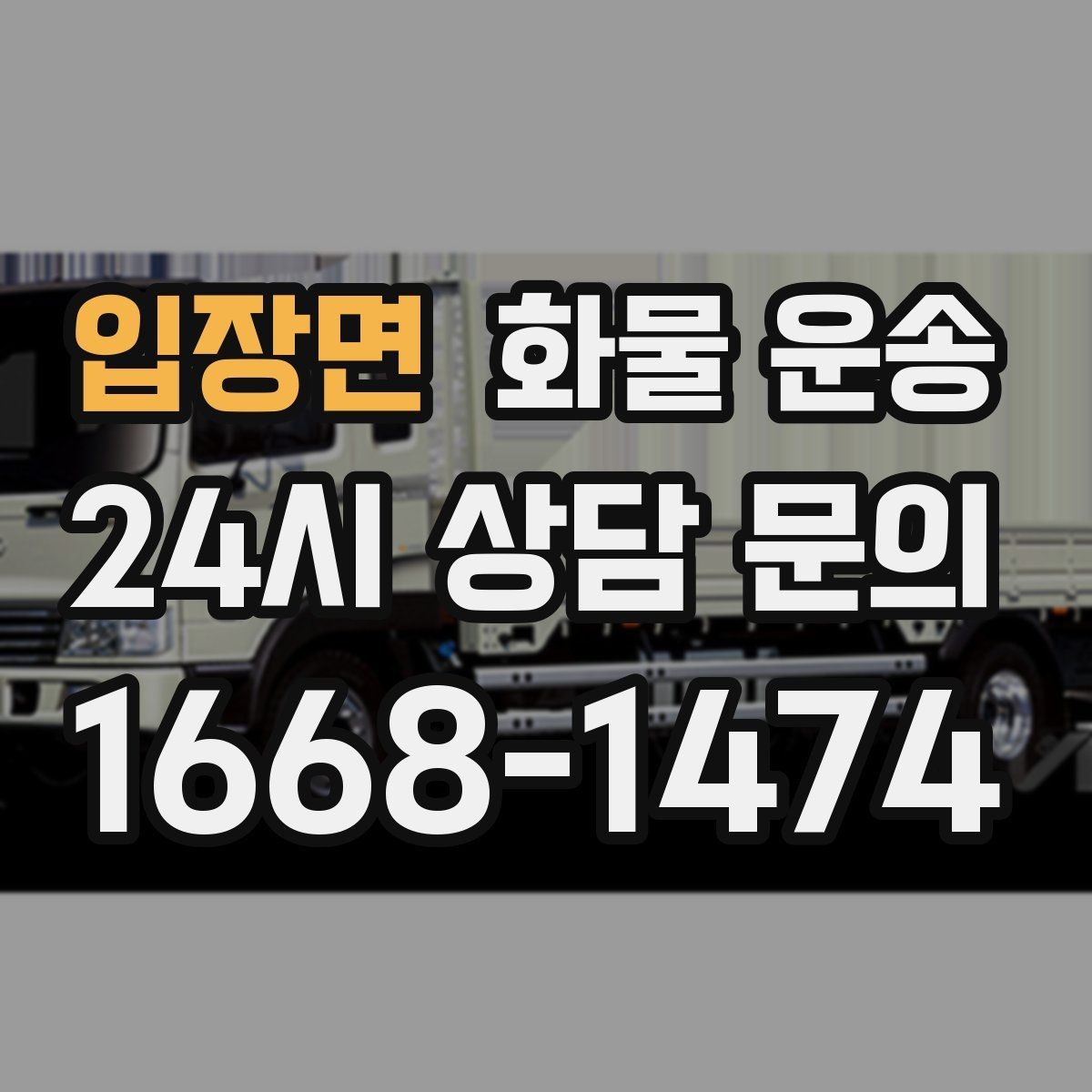 입장면 화물 운송 도착지 진입 제한(높이 폭) 미리 확인하기