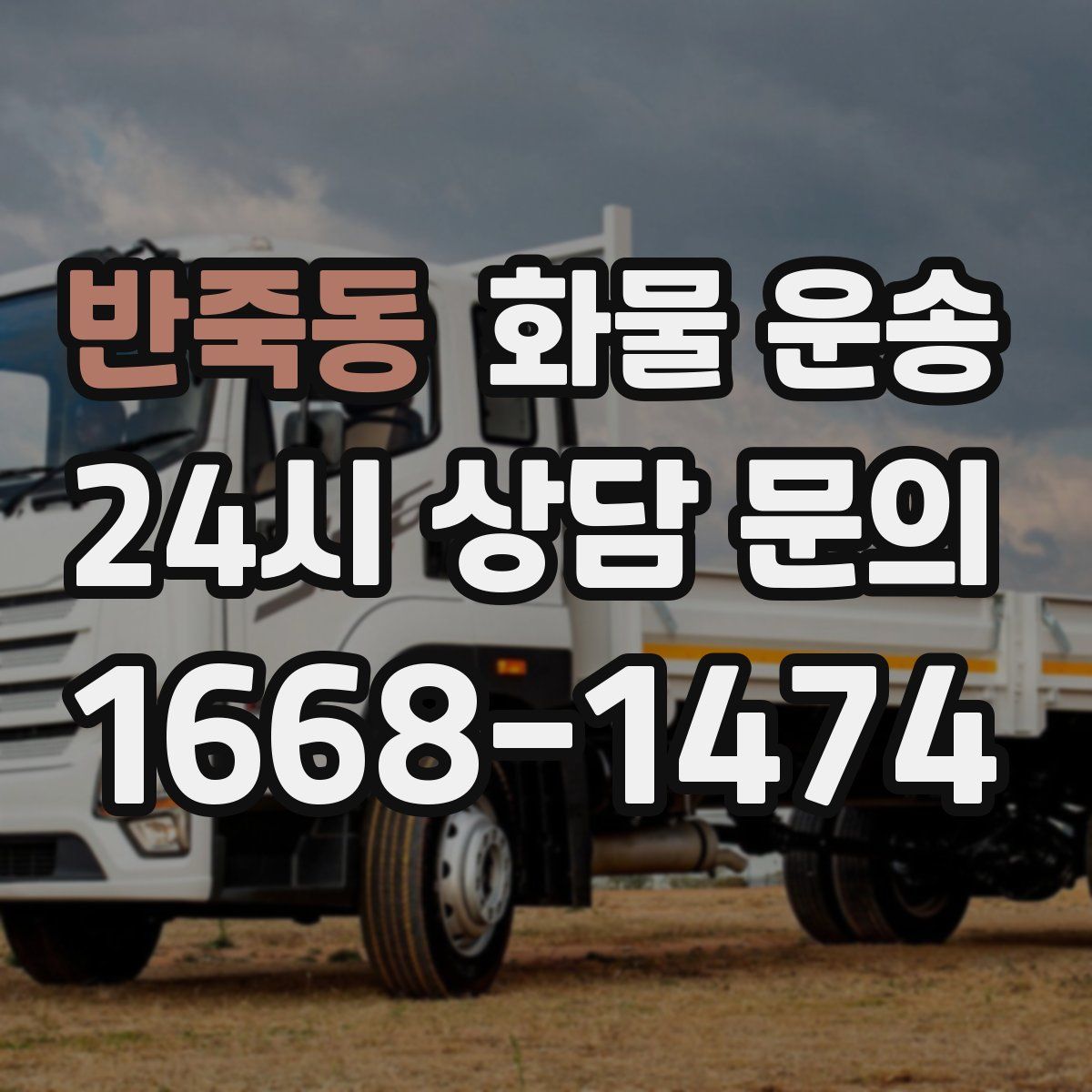 반죽동 화물 운송