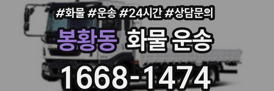 봉황동 화물 운송