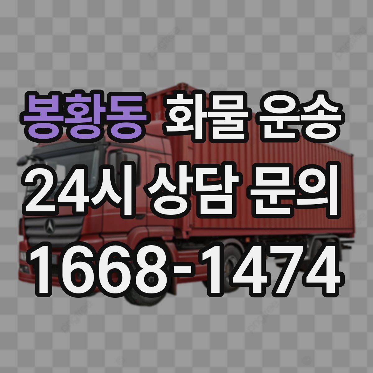 봉황동 화물 운송