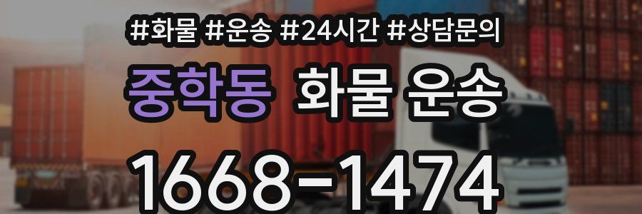 중학동 화물 운송