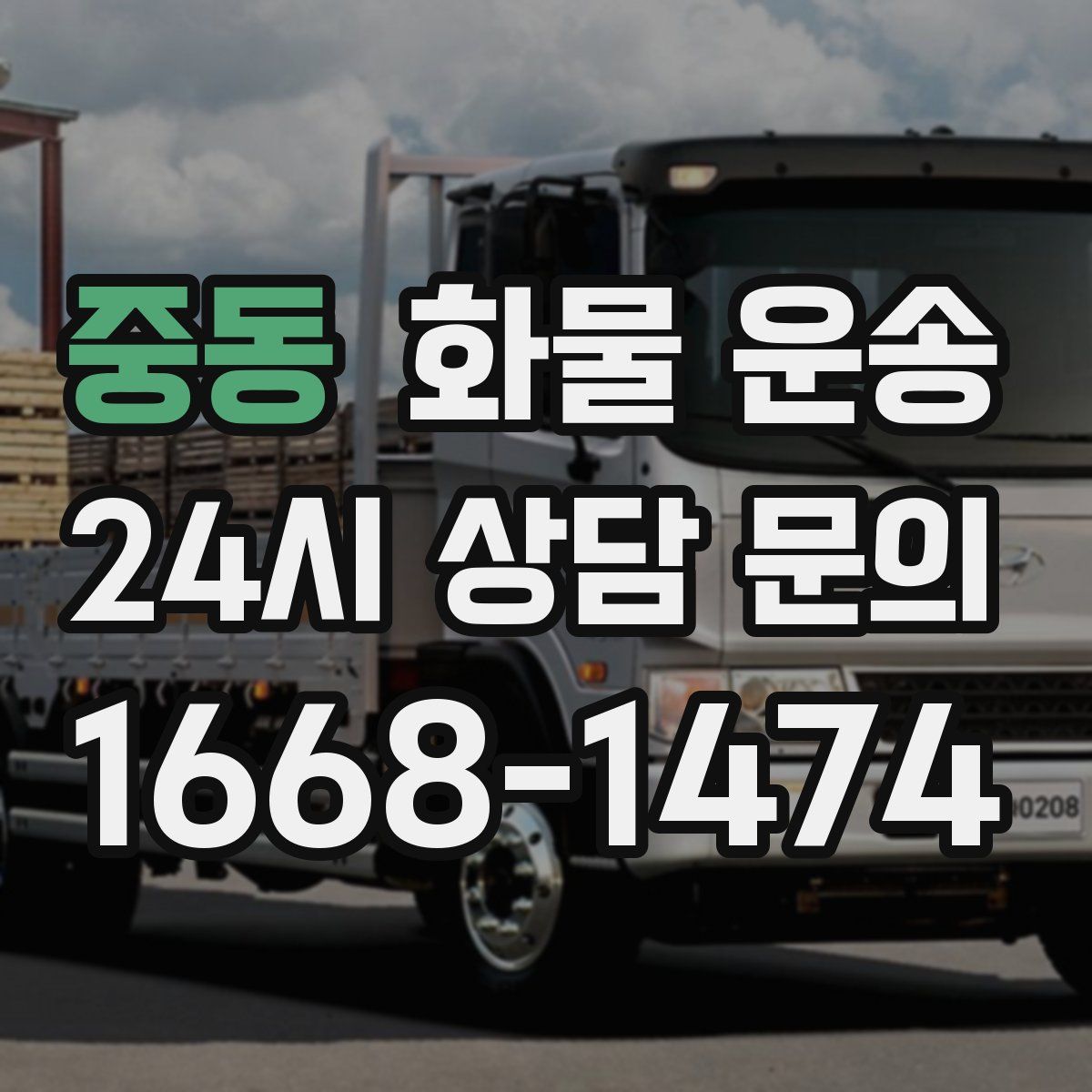 중동 화물 운송