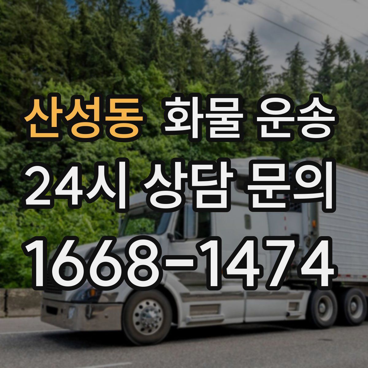 산성동 화물 운송