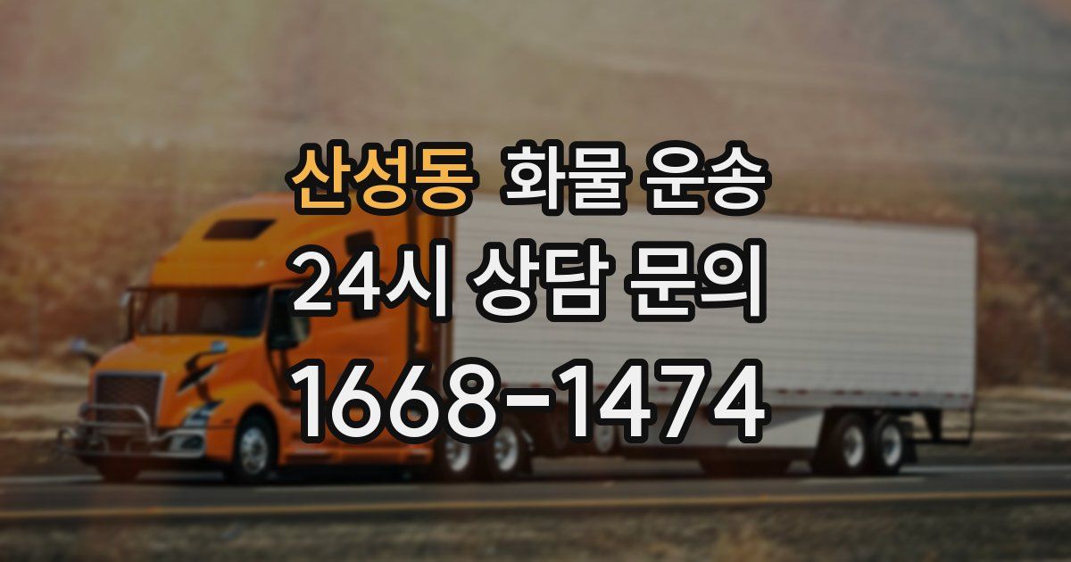 산성동 화물 운송