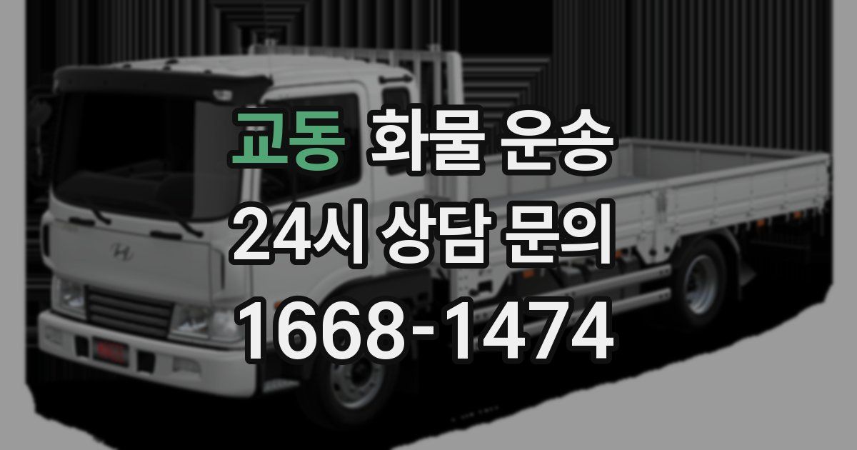 교동 화물 운송