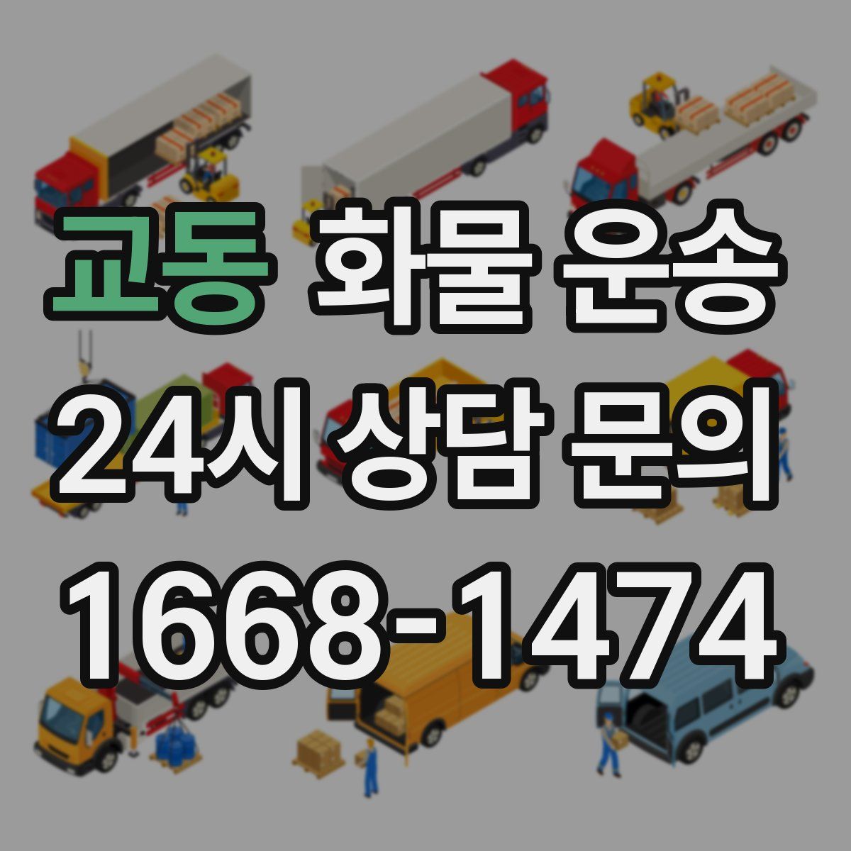 교동 화물 운송