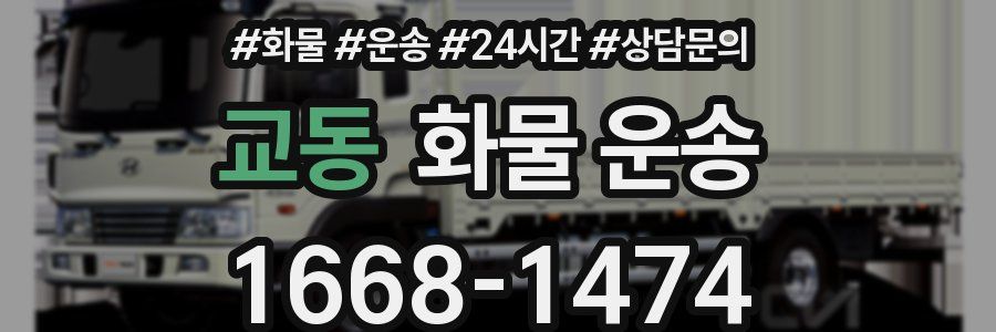 교동 화물 운송