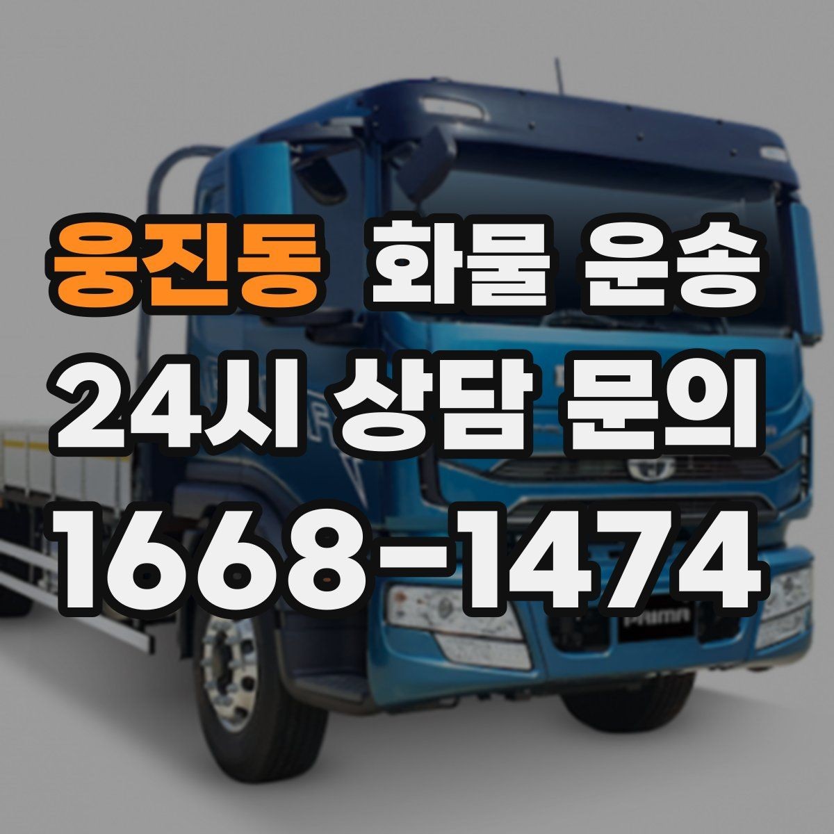 웅진동 화물 운송 과적이 왜 위험한지 꼭 알아야 합니다