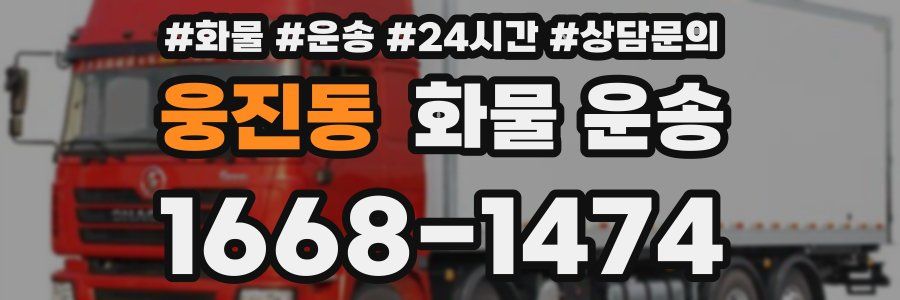 웅진동 화물 운송