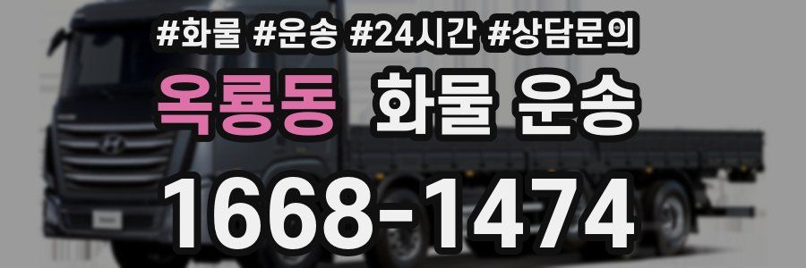 옥룡동 화물 운송