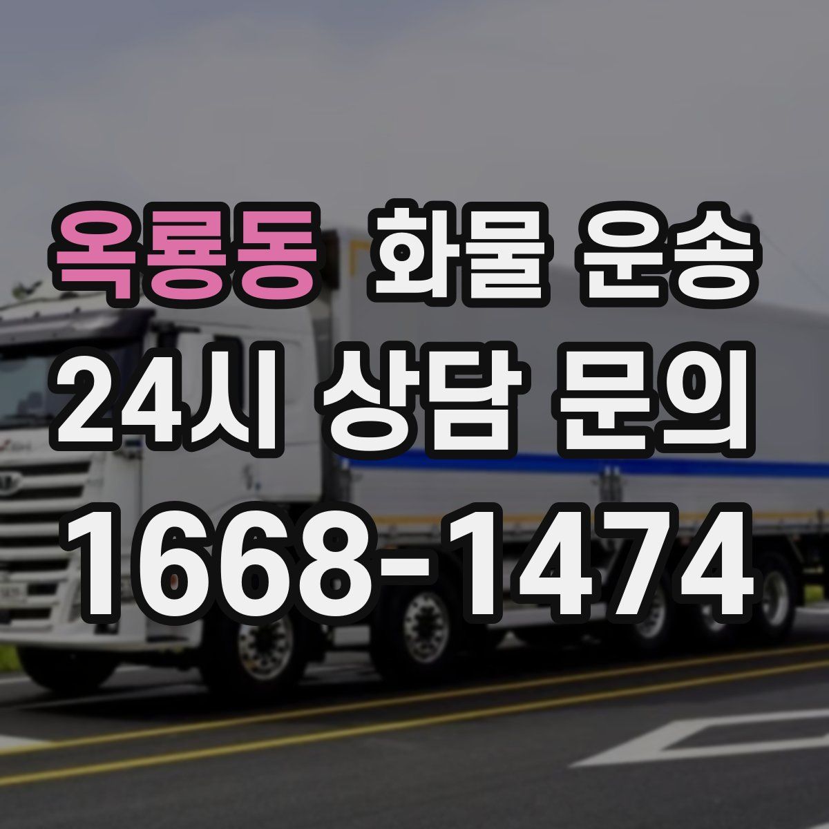 옥룡동 화물 운송