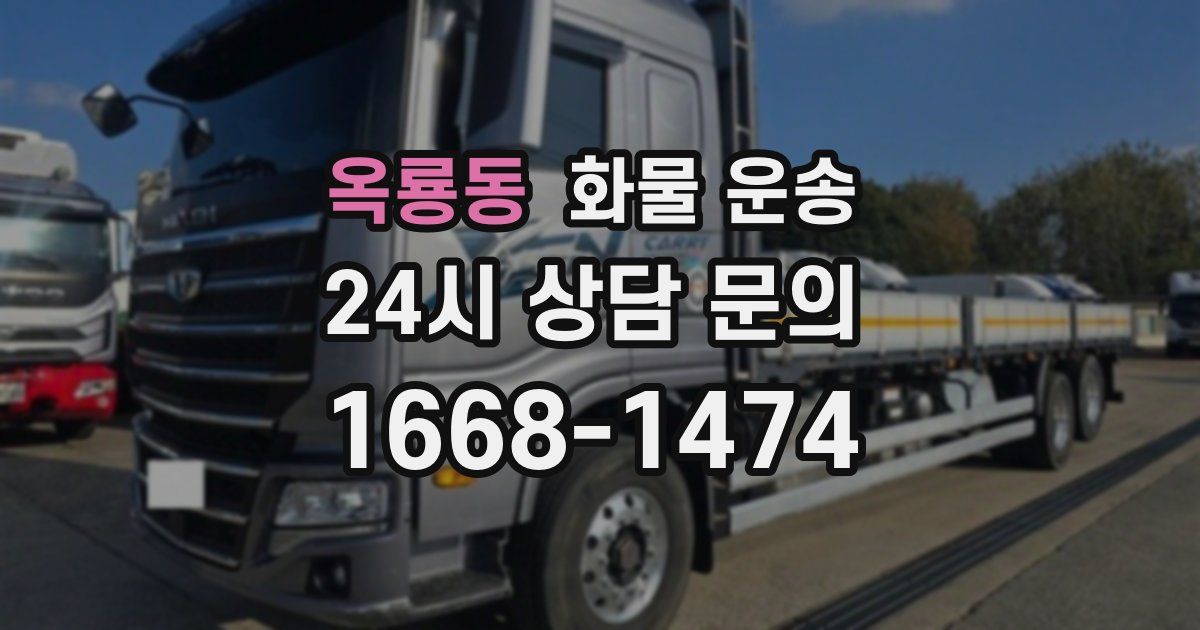 옥룡동 화물 운송