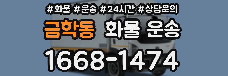 금학동 화물 운송