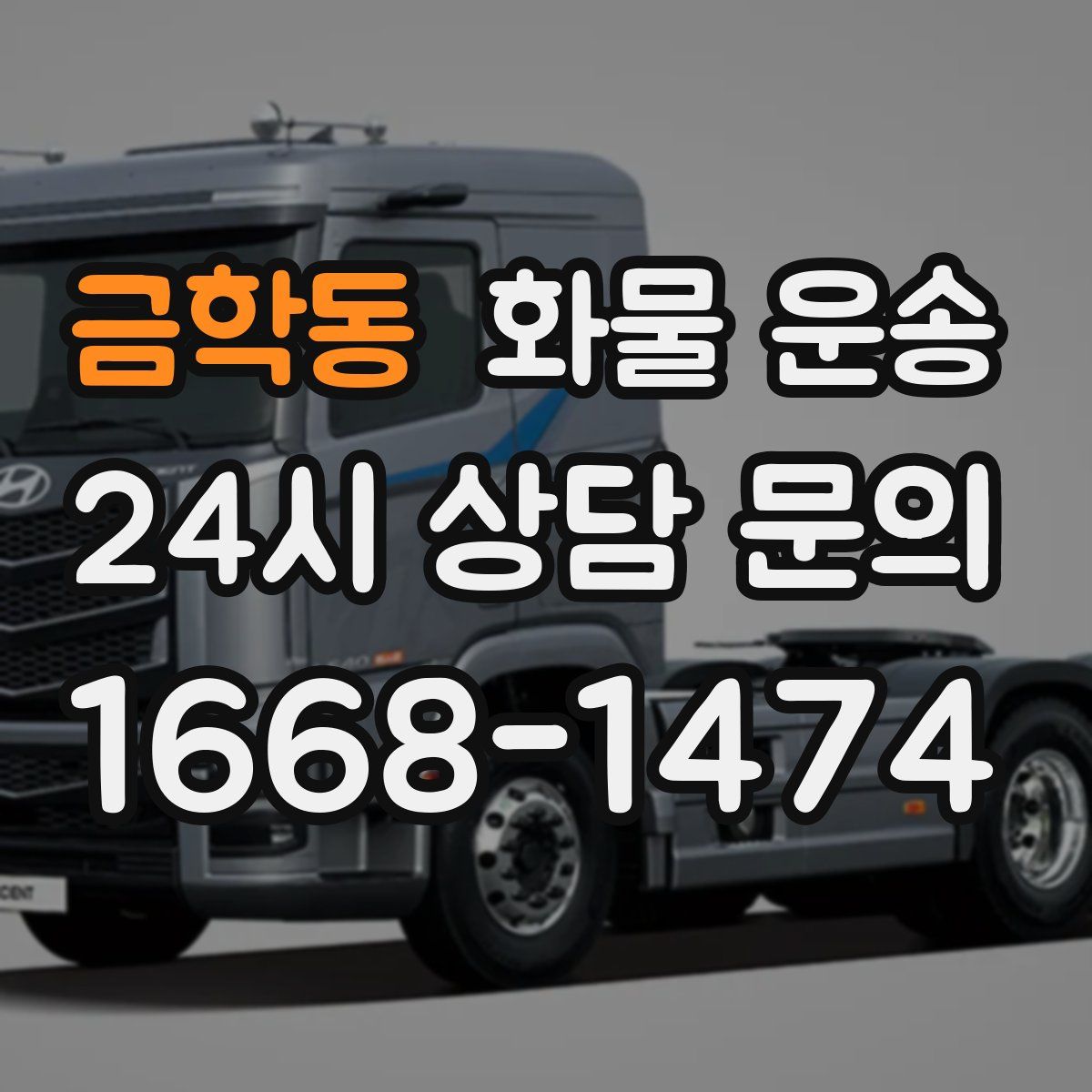 금학동 화물 운송