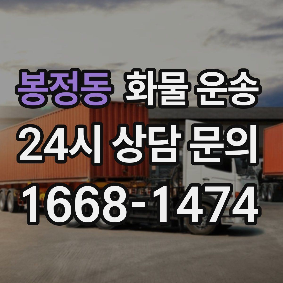 봉정동 화물 운송 화물 운송 FAQ으로 정리한 QnA