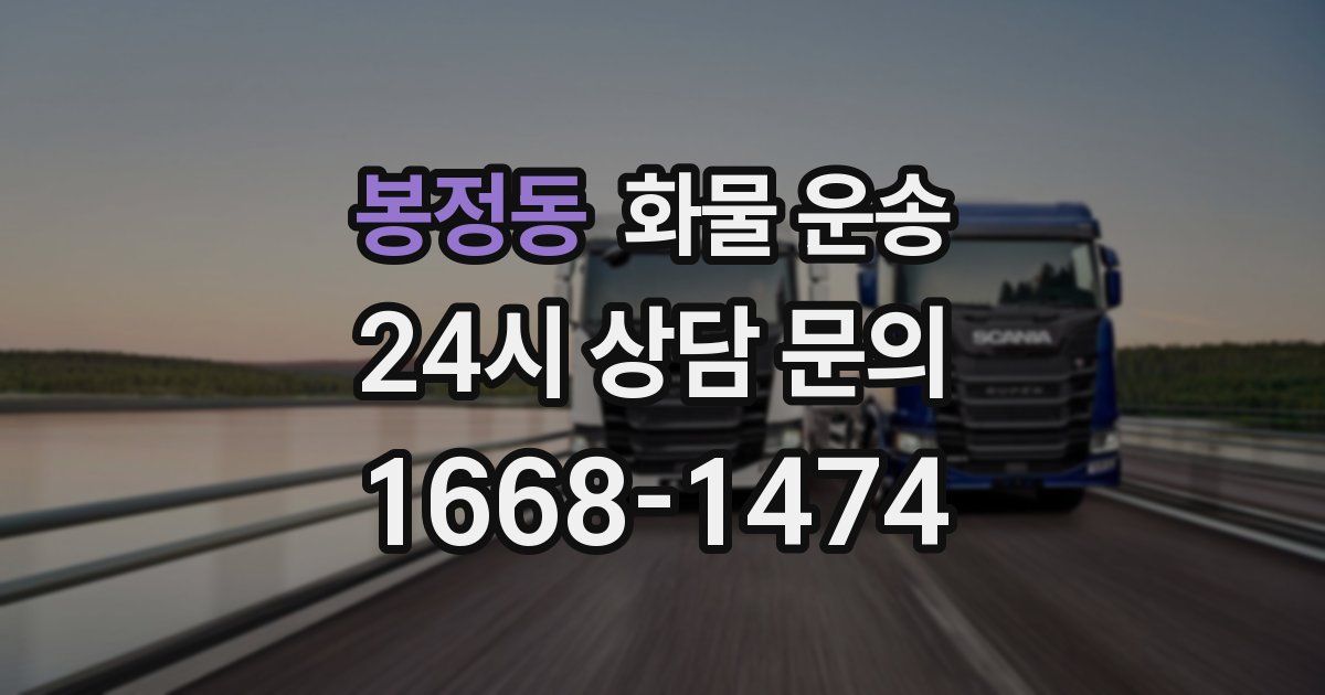 봉정동 화물 운송