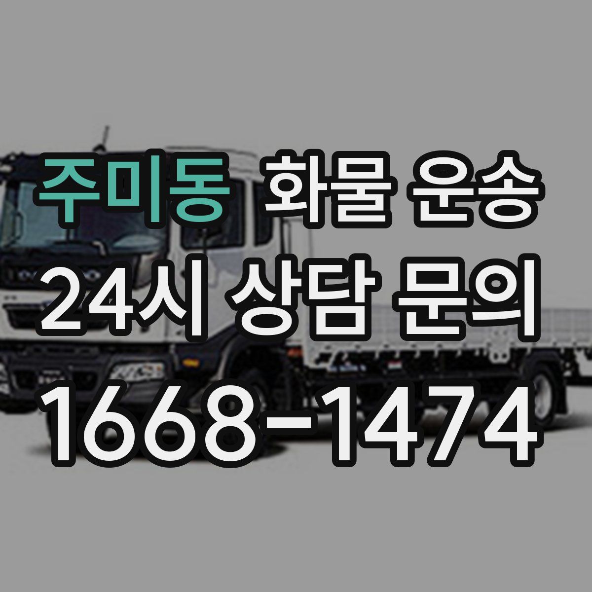 주미동 화물 운송