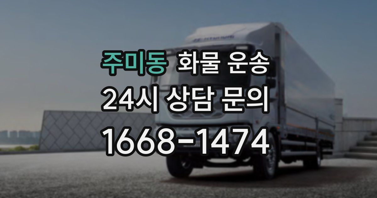 주미동 화물 운송