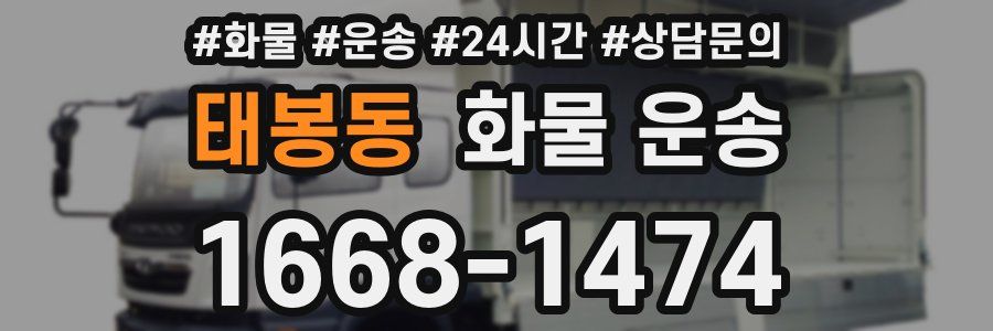 태봉동 화물 운송