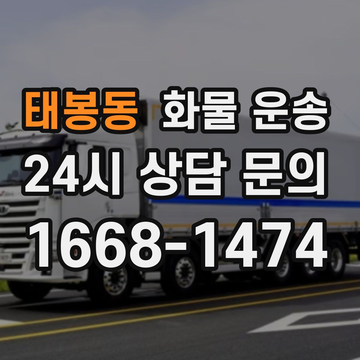 태봉동 화물 운송