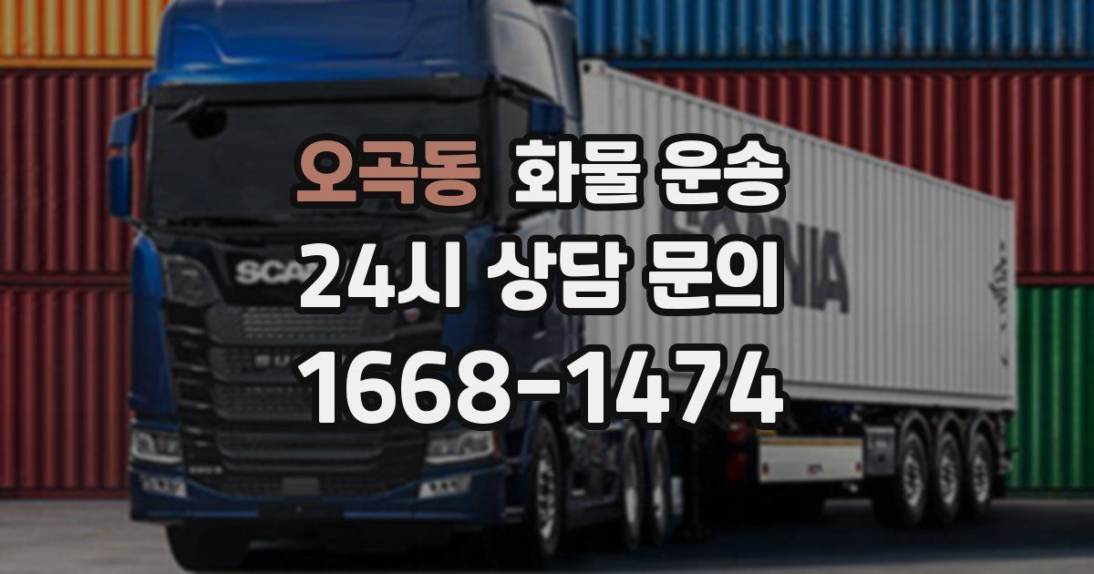 오곡동 화물 운송