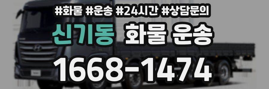 신기동 화물 운송