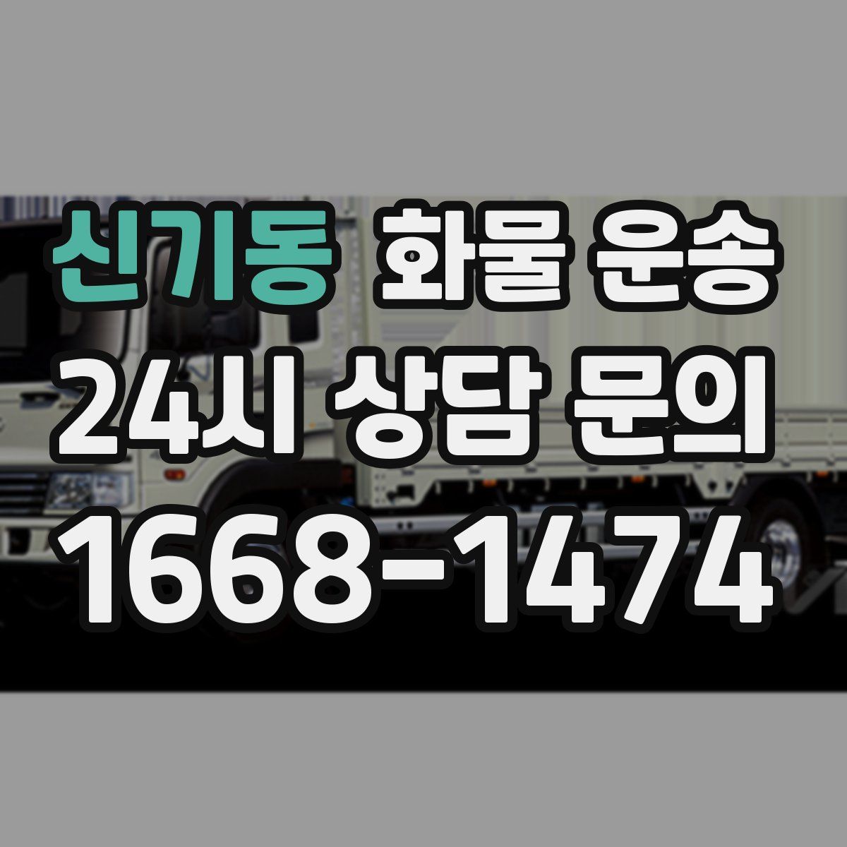 신기동 화물 운송