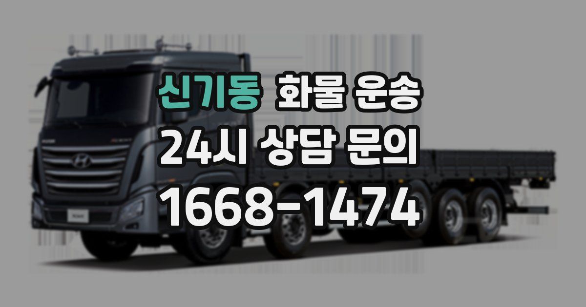 신기동 화물 운송