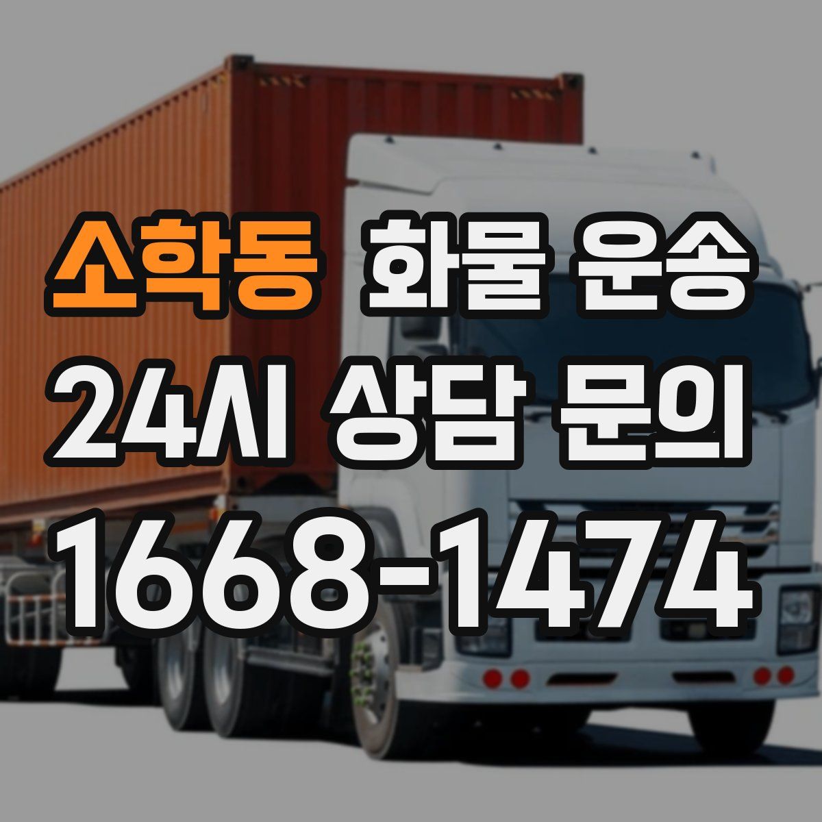 소학동 화물 운송