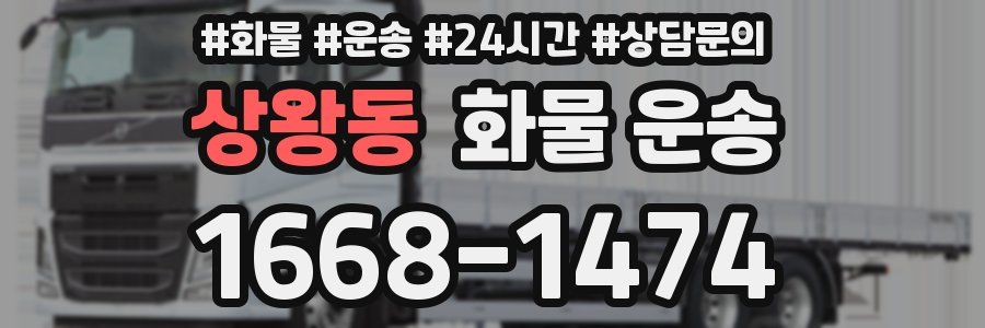 상왕동 화물 운송