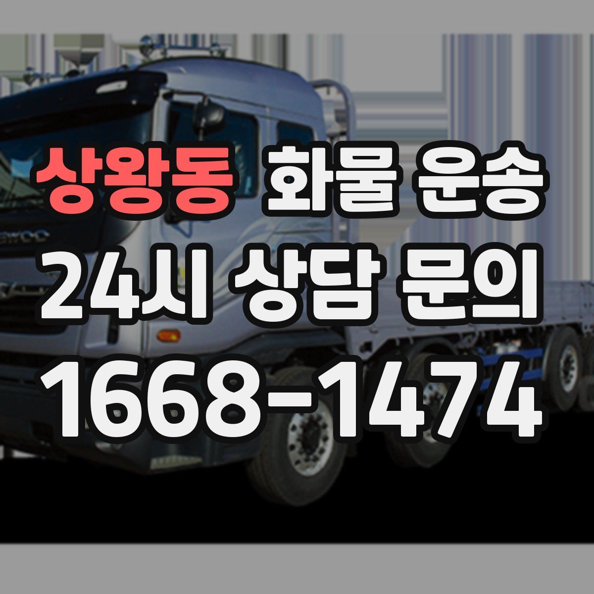 상왕동 화물 운송