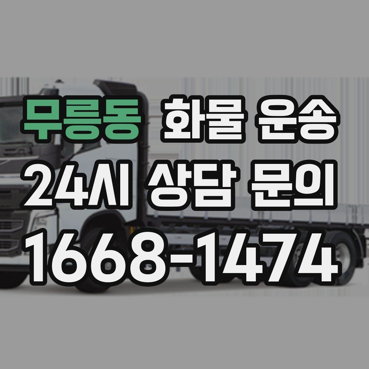 무릉동 화물 운송 적재 높이 제한을 지켜야 하는 이유