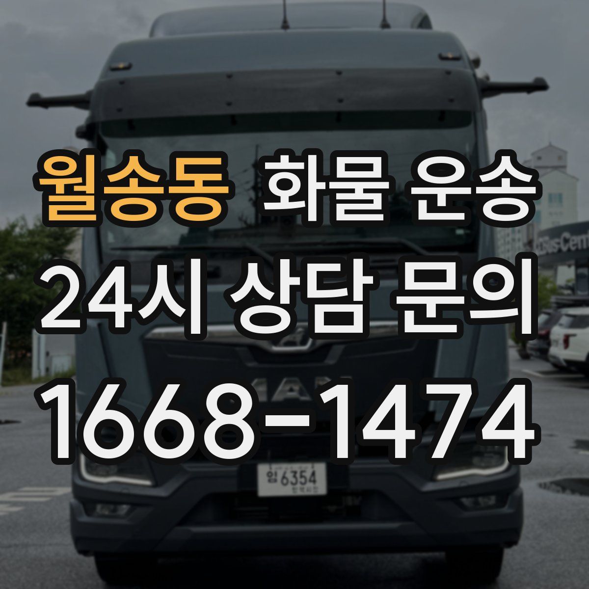 월송동 화물 운송