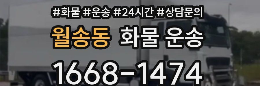 월송동 화물 운송