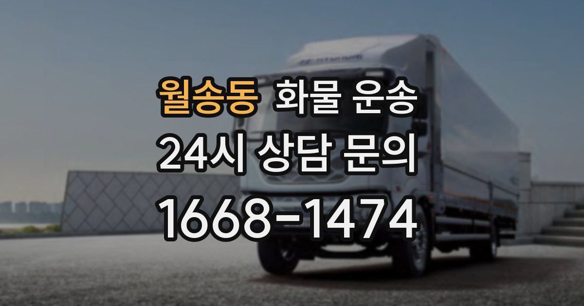 월송동 화물 운송