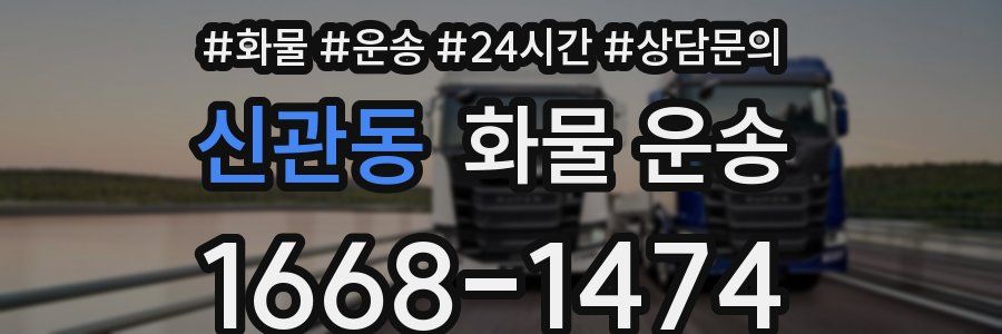 신관동 화물 운송