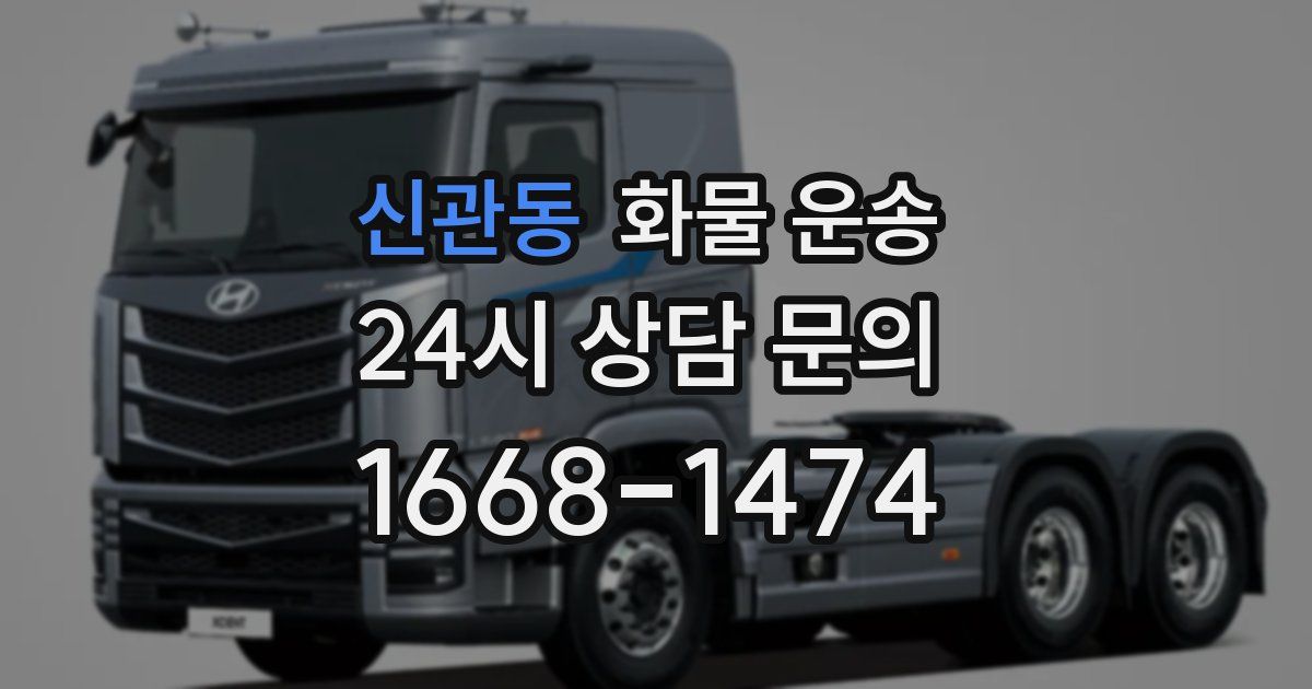 신관동 화물 운송