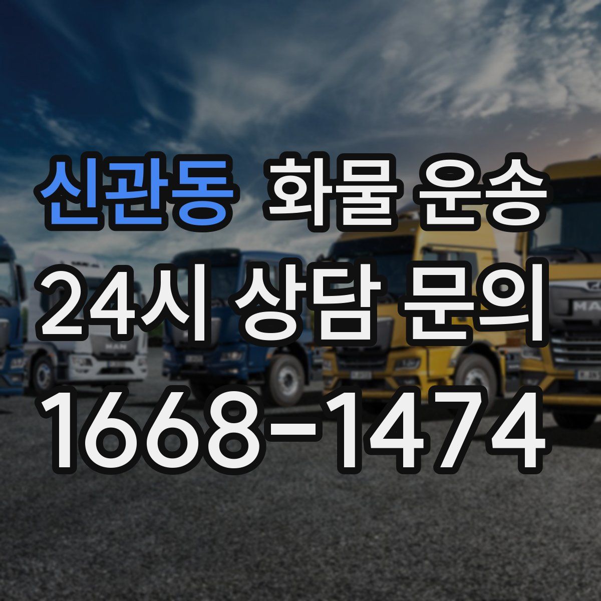 신관동 화물 운송