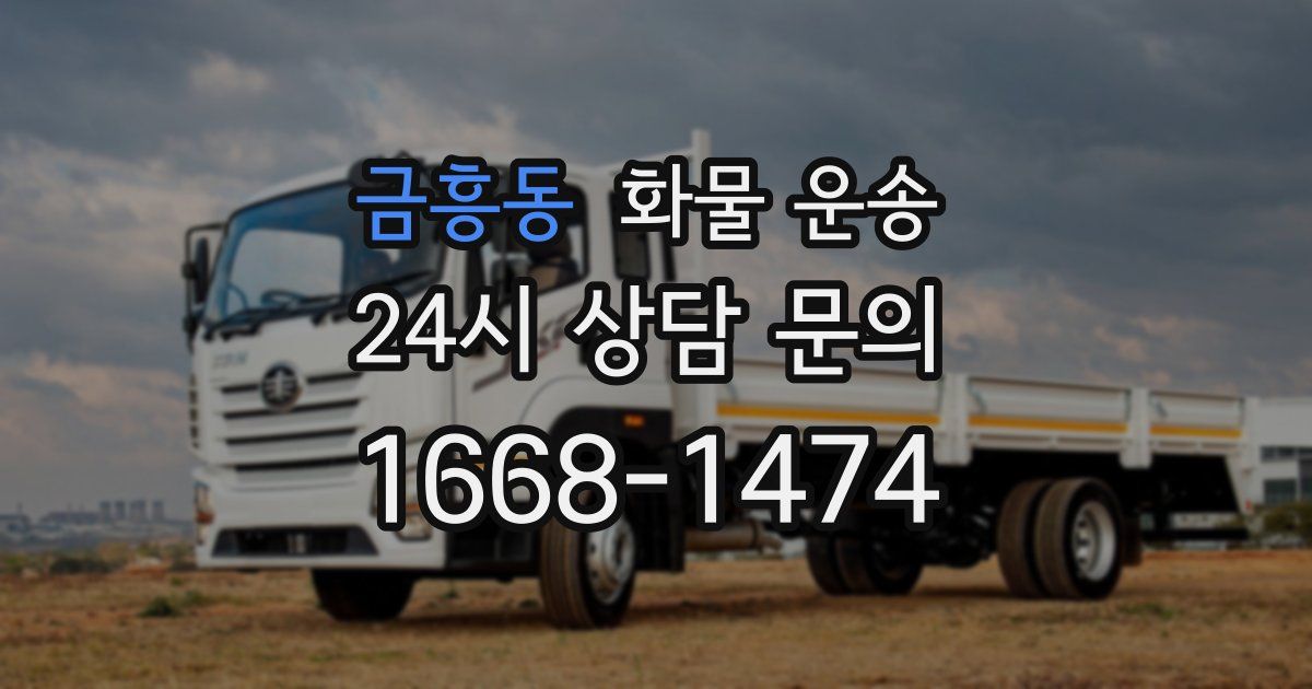 금흥동 화물 운송