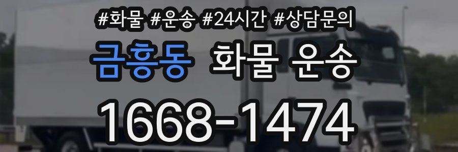 금흥동 화물 운송
