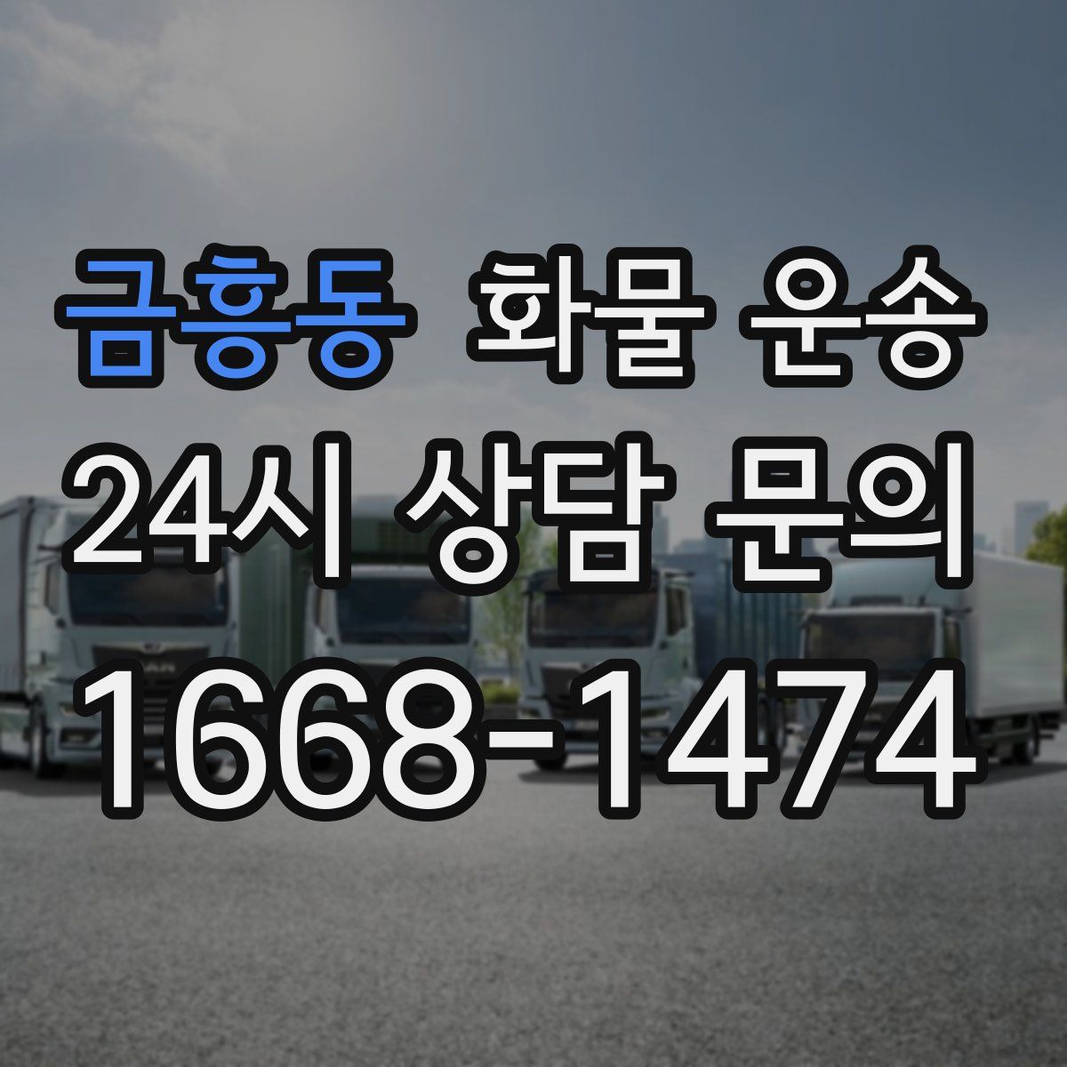 금흥동 화물 운송