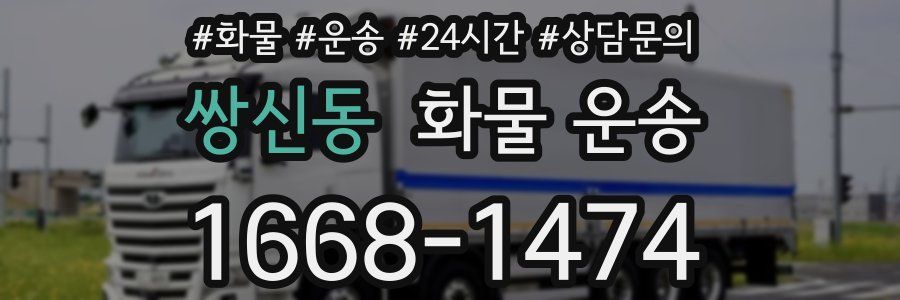 쌍신동 화물 운송
