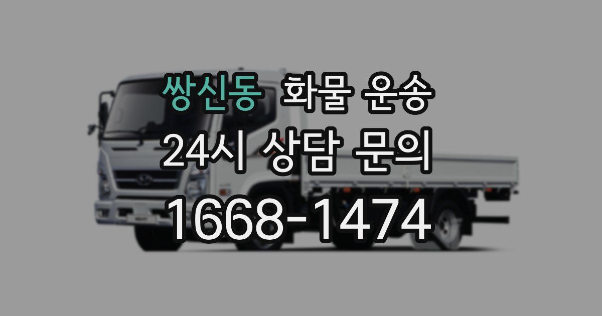 쌍신동 화물 운송