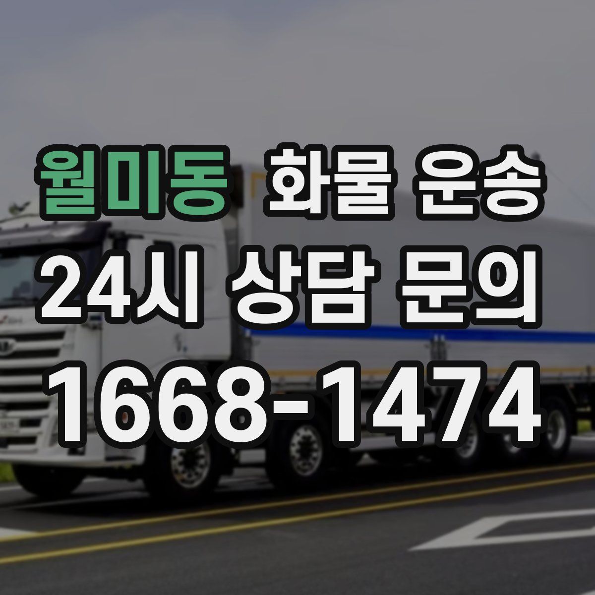 월미동 화물 운송