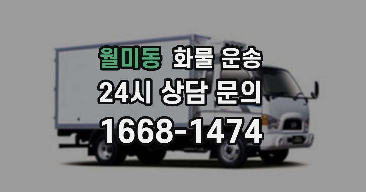 월미동 화물 운송