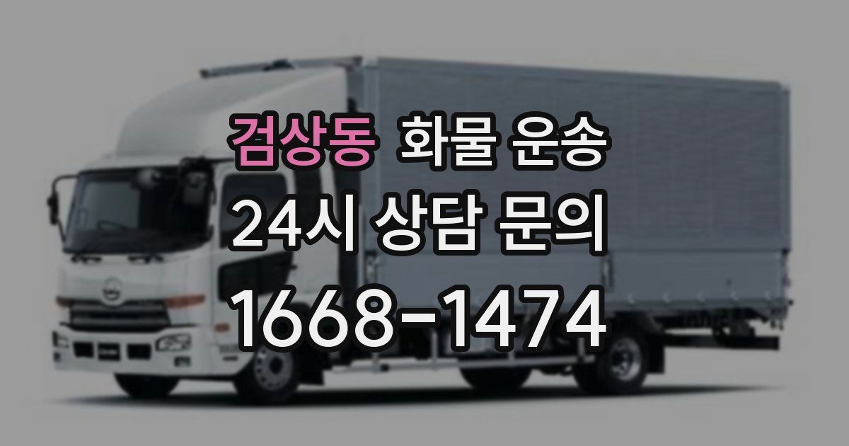 검상동 화물 운송