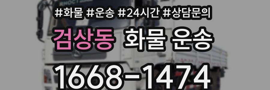 검상동 화물 운송
