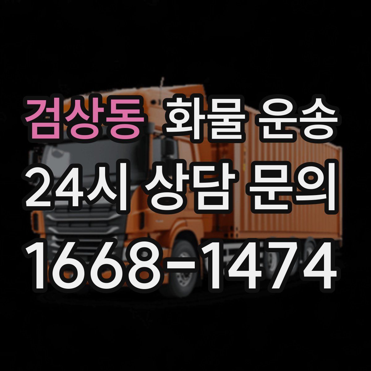 검상동 화물 운송