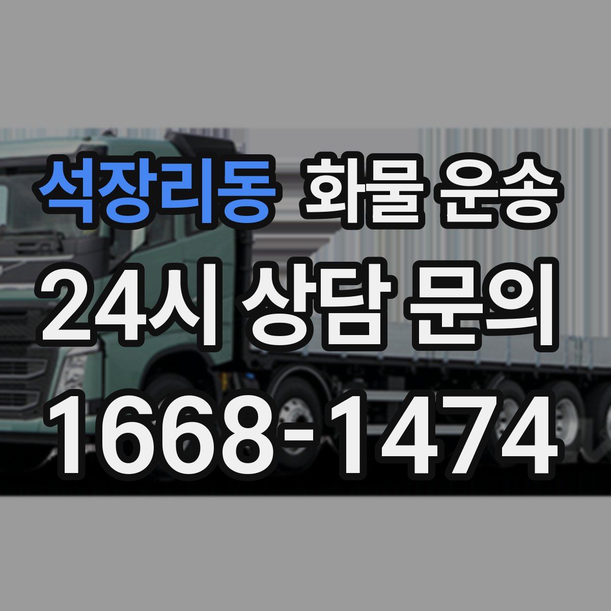 석장리동 화물 운송