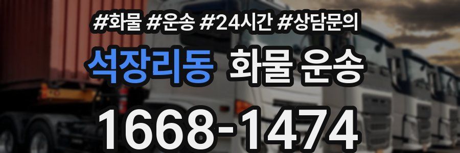 석장리동 화물 운송